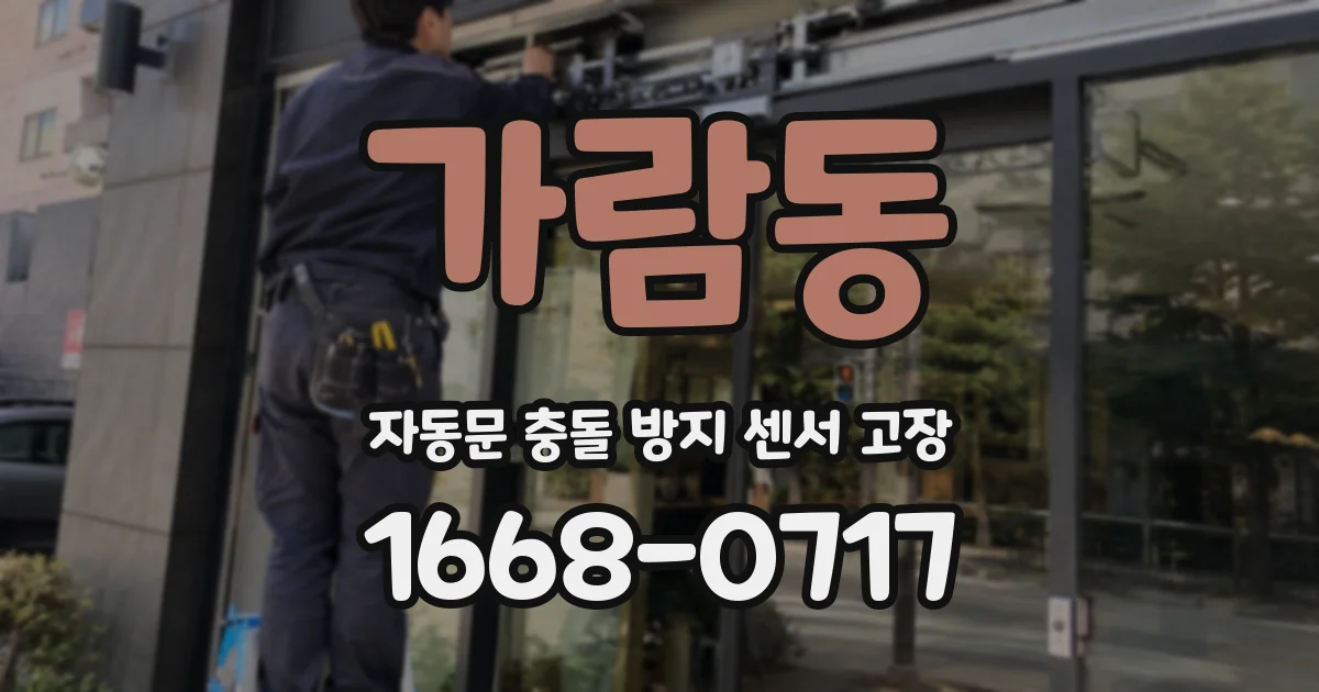 가람동 자동문 충돌 방지 센서 고장