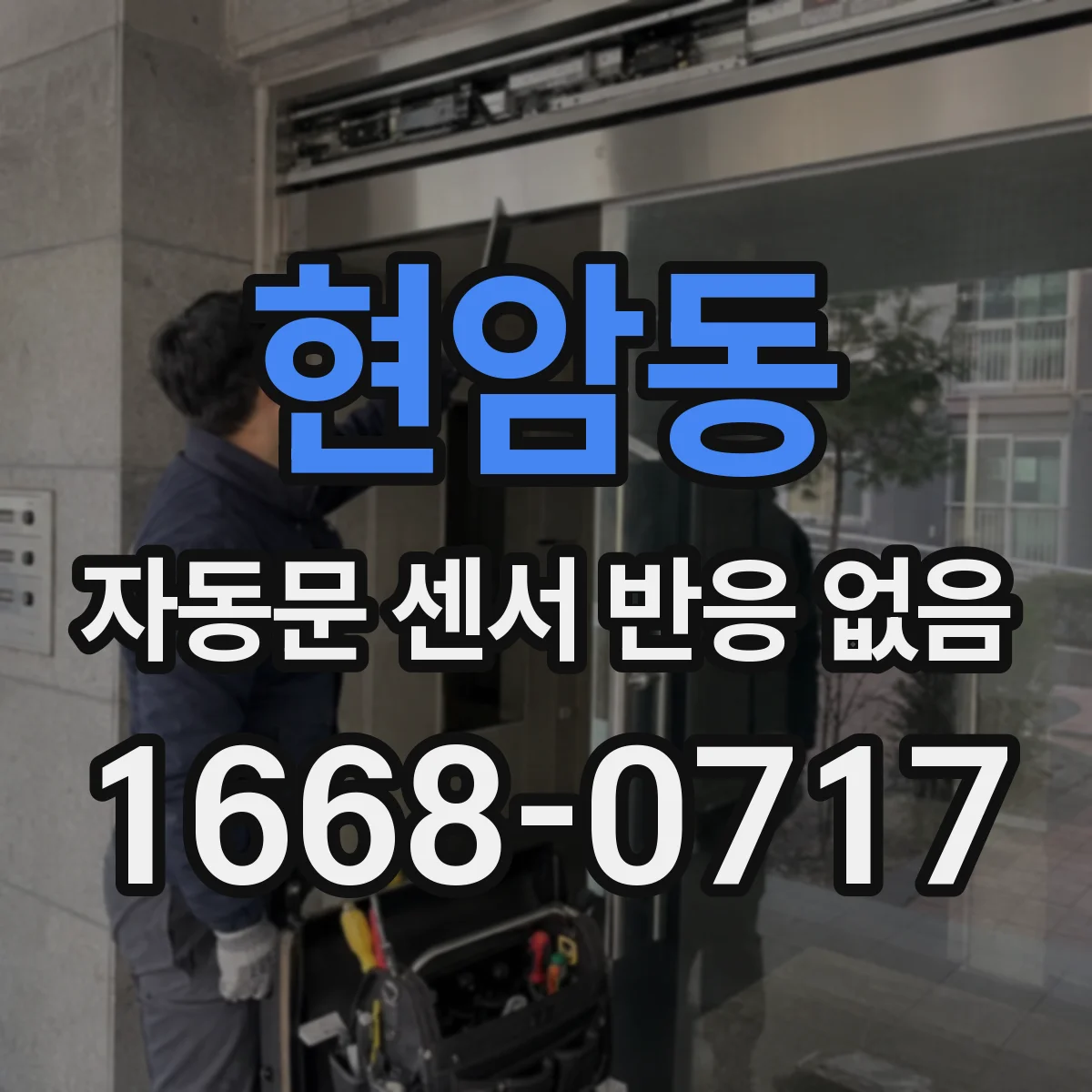 현암동 자동문 센서 반응 없음