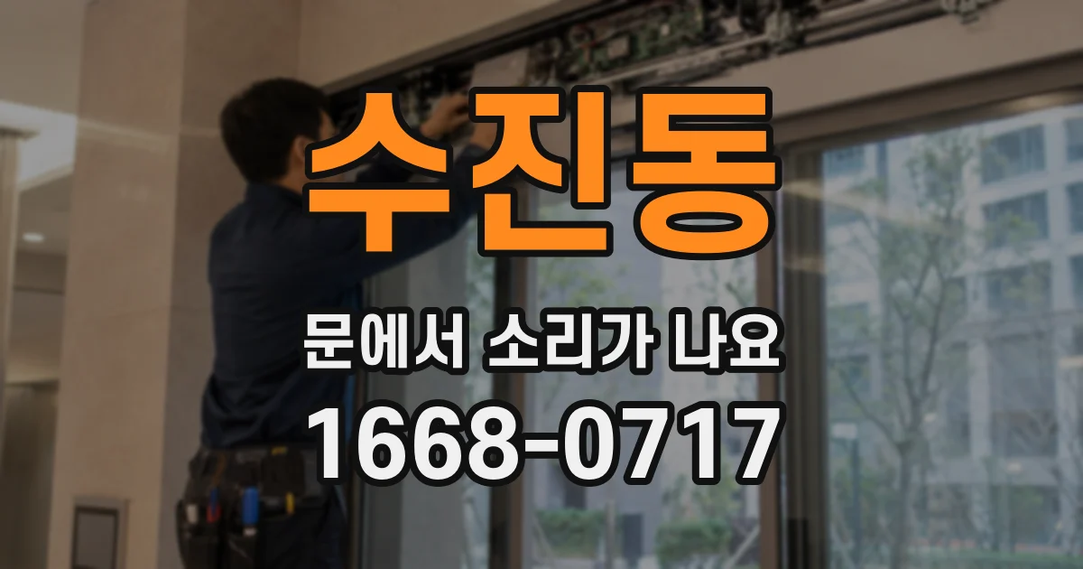 수진동 문에서 소리가 나요