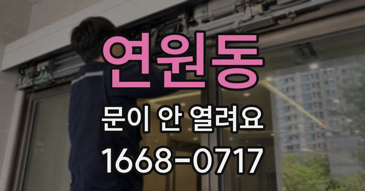 연원동 문이 안 열려요