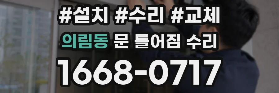 의림동 문 틀어짐 수리
