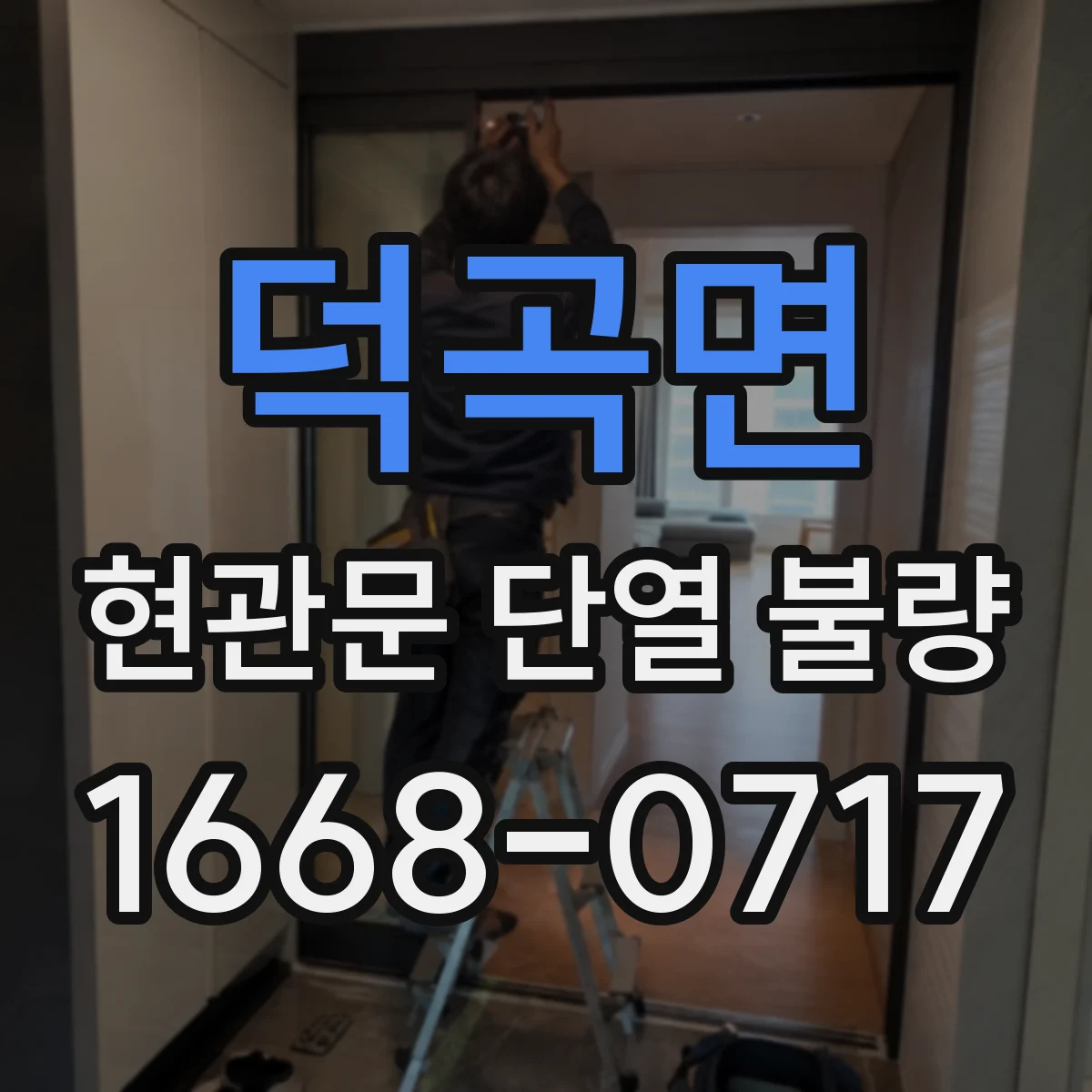 덕곡면 현관문 단열 불량