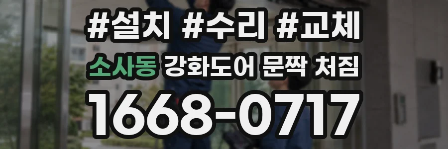 소사동 강화도어 문짝 처짐