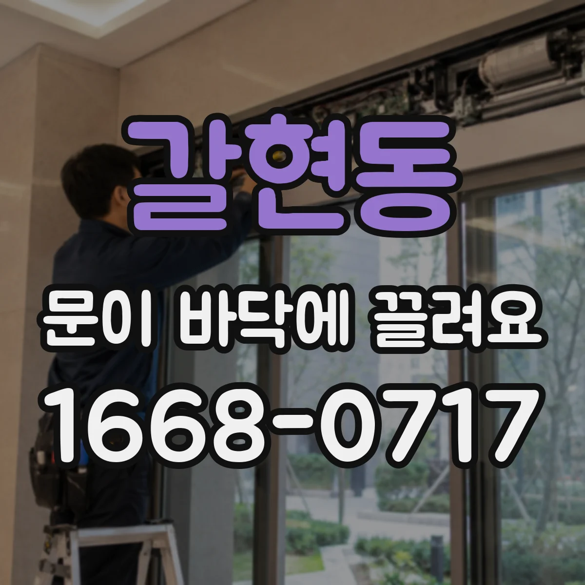 갈현동 문이 바닥에 끌려요