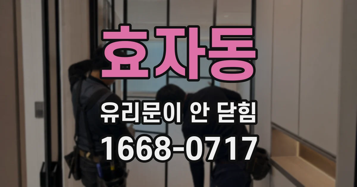 효자동 유리문이 안 닫힘