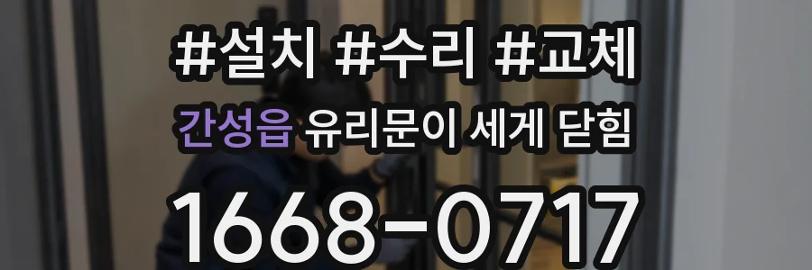 간성읍 유리문이 세게 닫힘