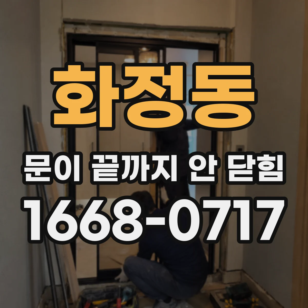 화정동 문이 끝까지 안 닫힘