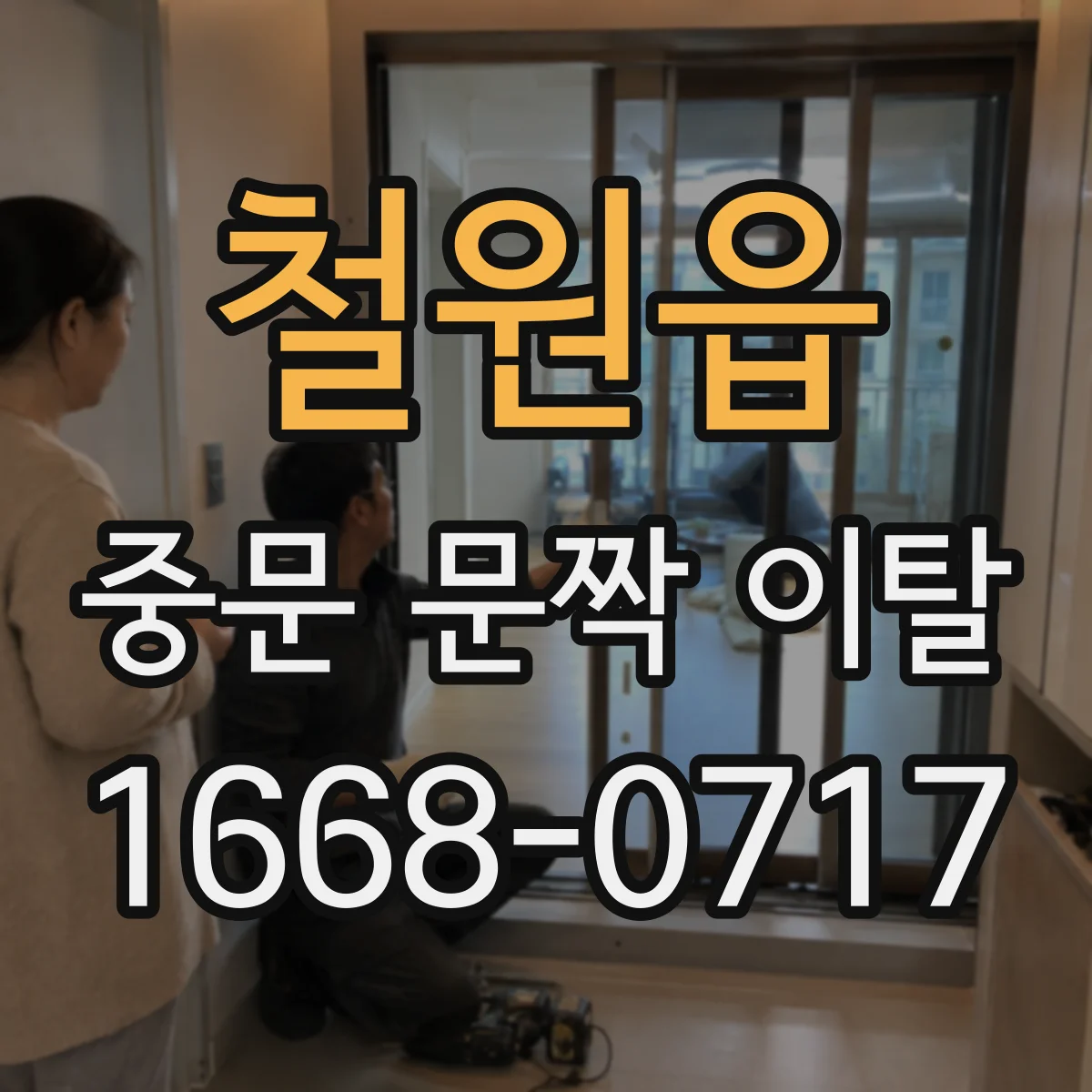 철원읍 중문 문짝 이탈