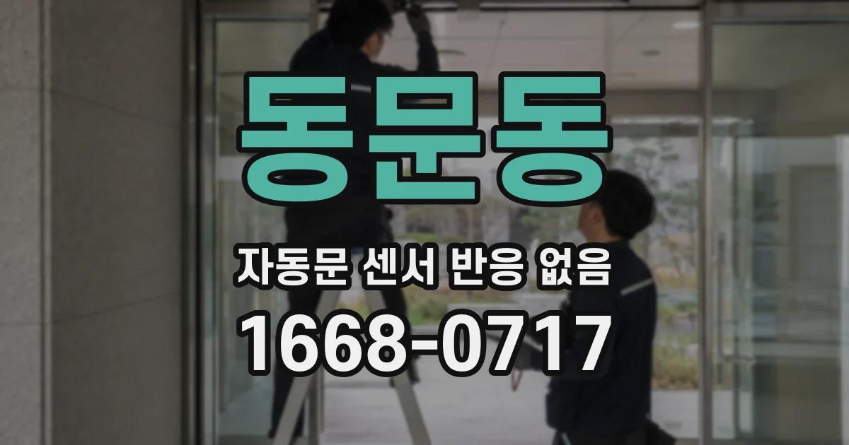 동문동 자동문 센서 반응 없음