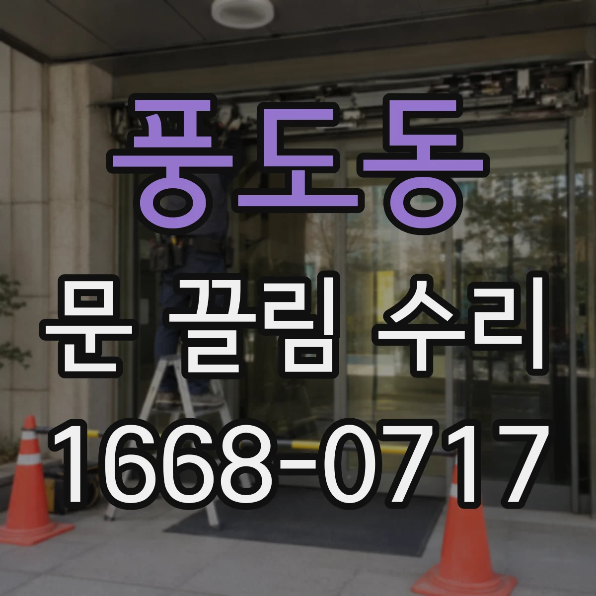 풍도동 문 끌림 수리