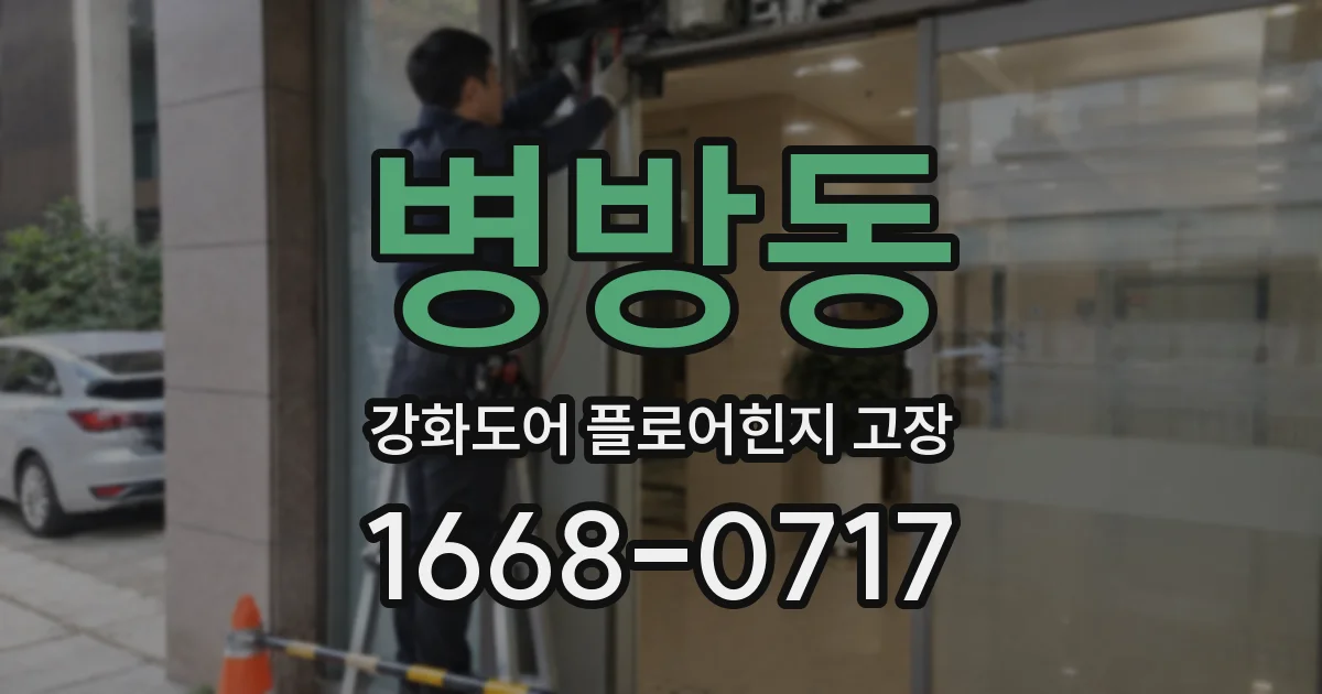 병방동 강화도어 플로어힌지 고장