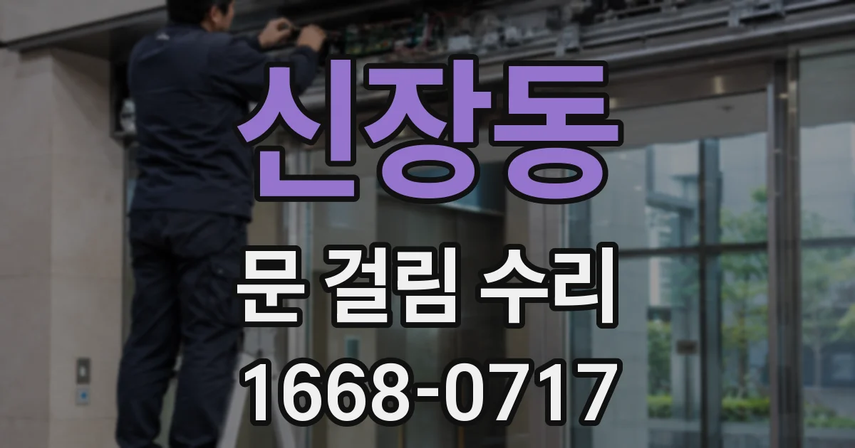 신장동 문 걸림 수리