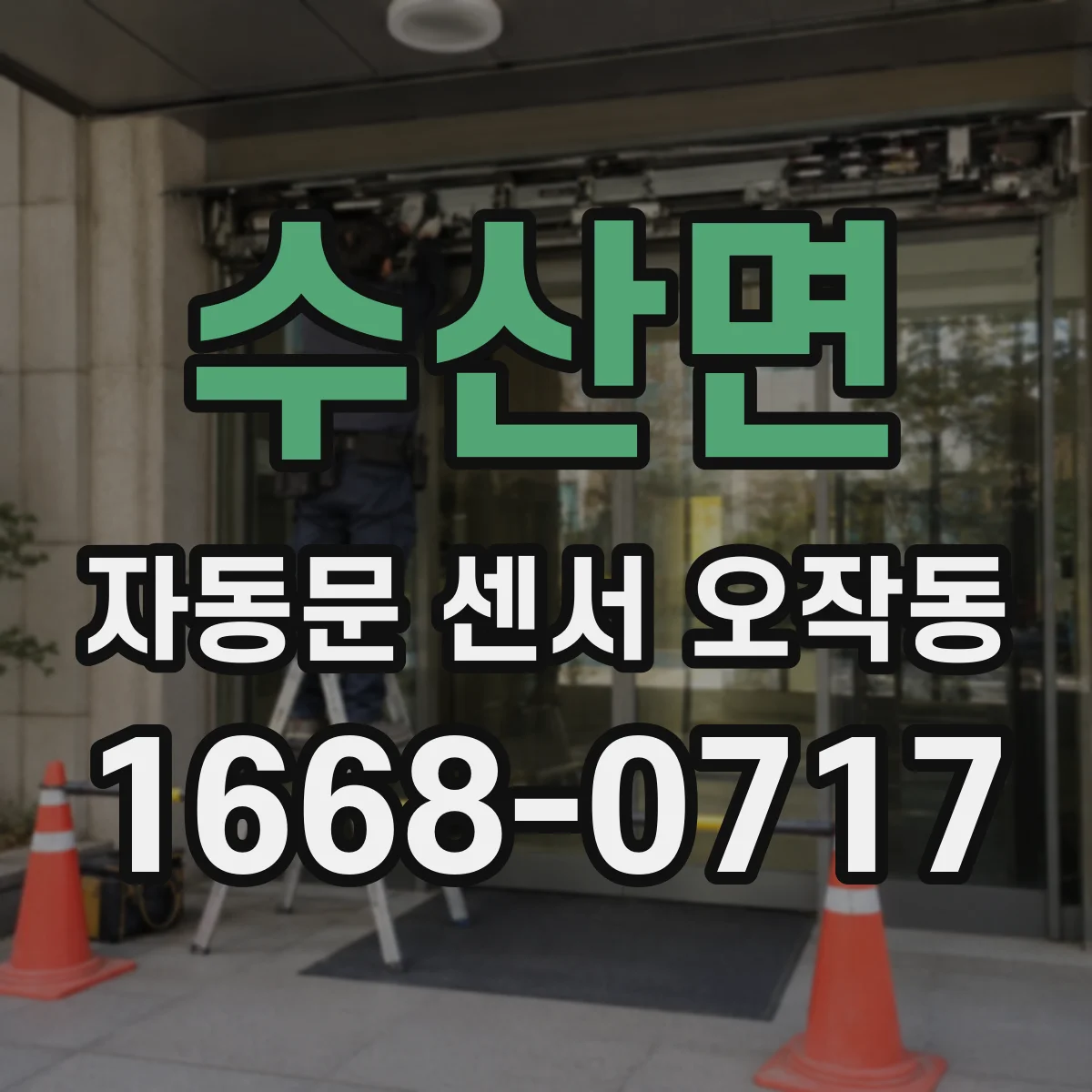 수산면 자동문 센서 오작동