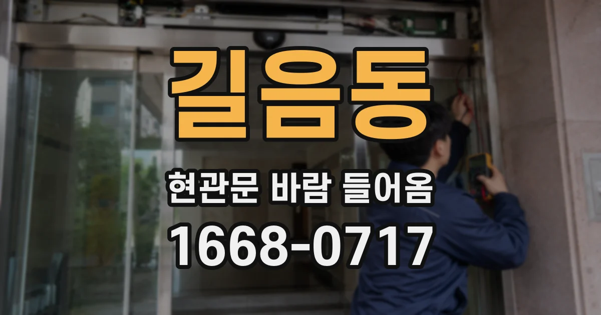 길음동 현관문 바람 들어옴