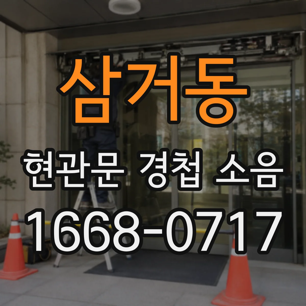 삼거동 현관문 경첩 소음
