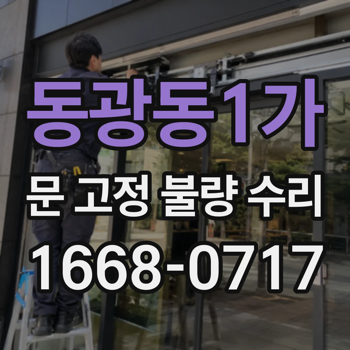 동광동1가 문 고정 불량 수리