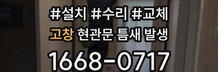 고창 현관문 틈새 발생