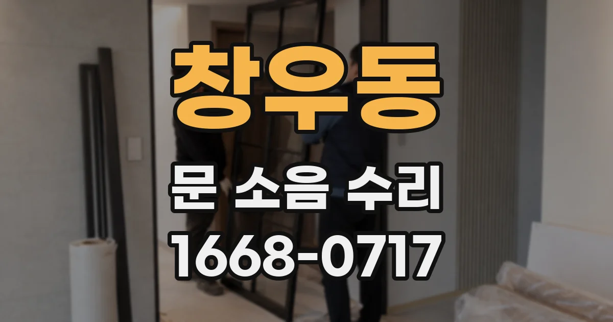 창우동 문 소음 수리