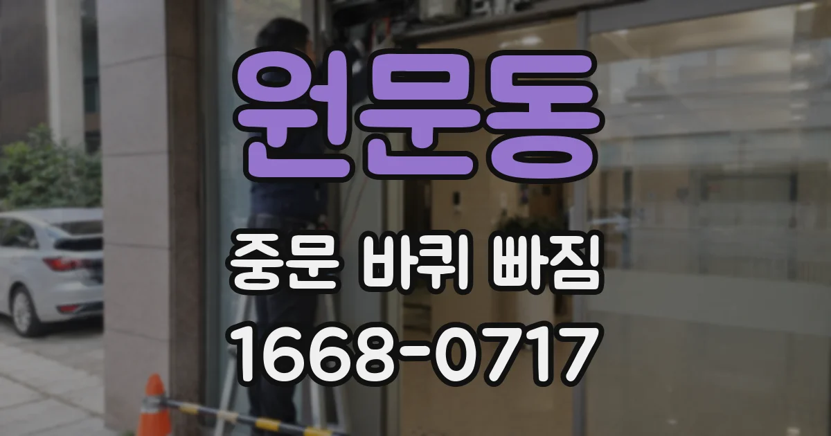 원문동 중문 바퀴 빠짐