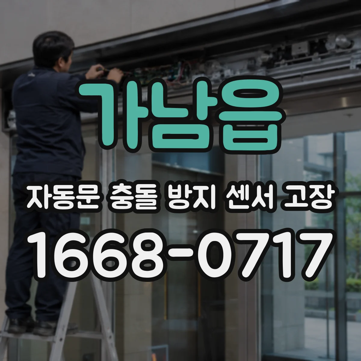 가남읍 자동문 충돌 방지 센서 고장
