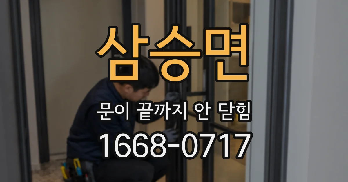 삼승면 문이 끝까지 안 닫힘
