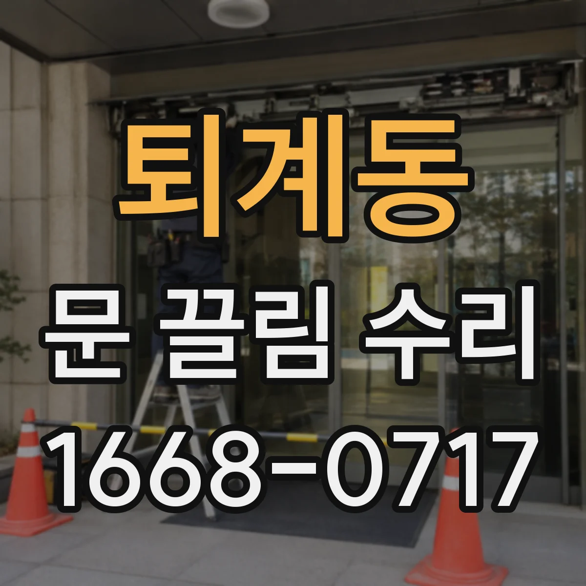 퇴계동 문 끌림 수리