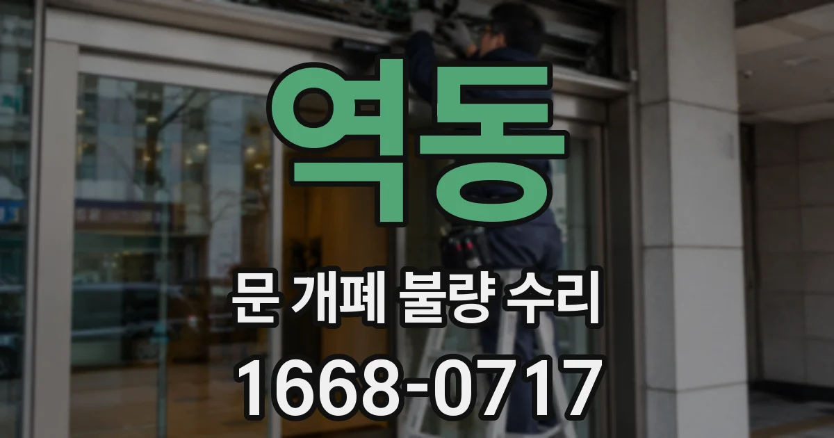역동 문 개폐 불량 수리