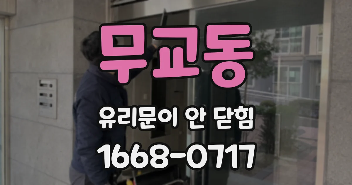 무교동 유리문이 안 닫힘