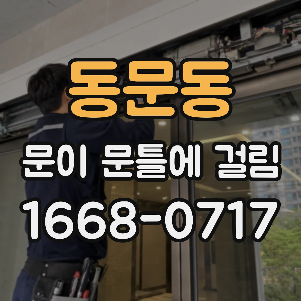 동문동 문이 문틀에 걸림