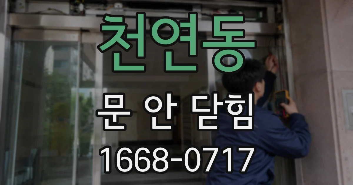 천연동 문 안 닫힘