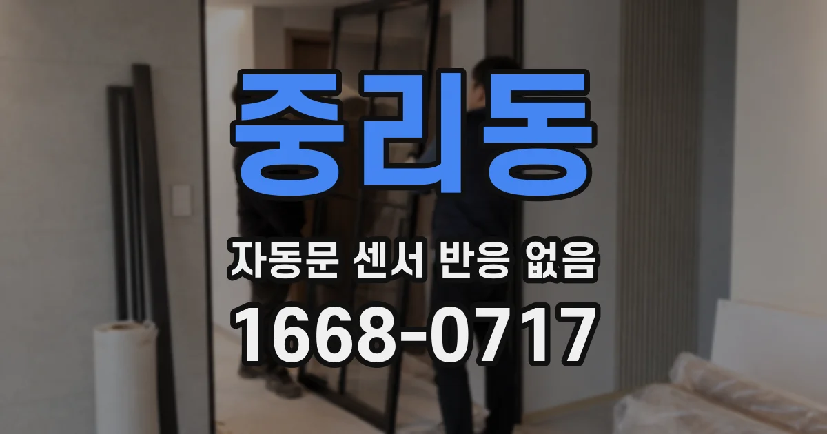중리동 자동문 센서 반응 없음