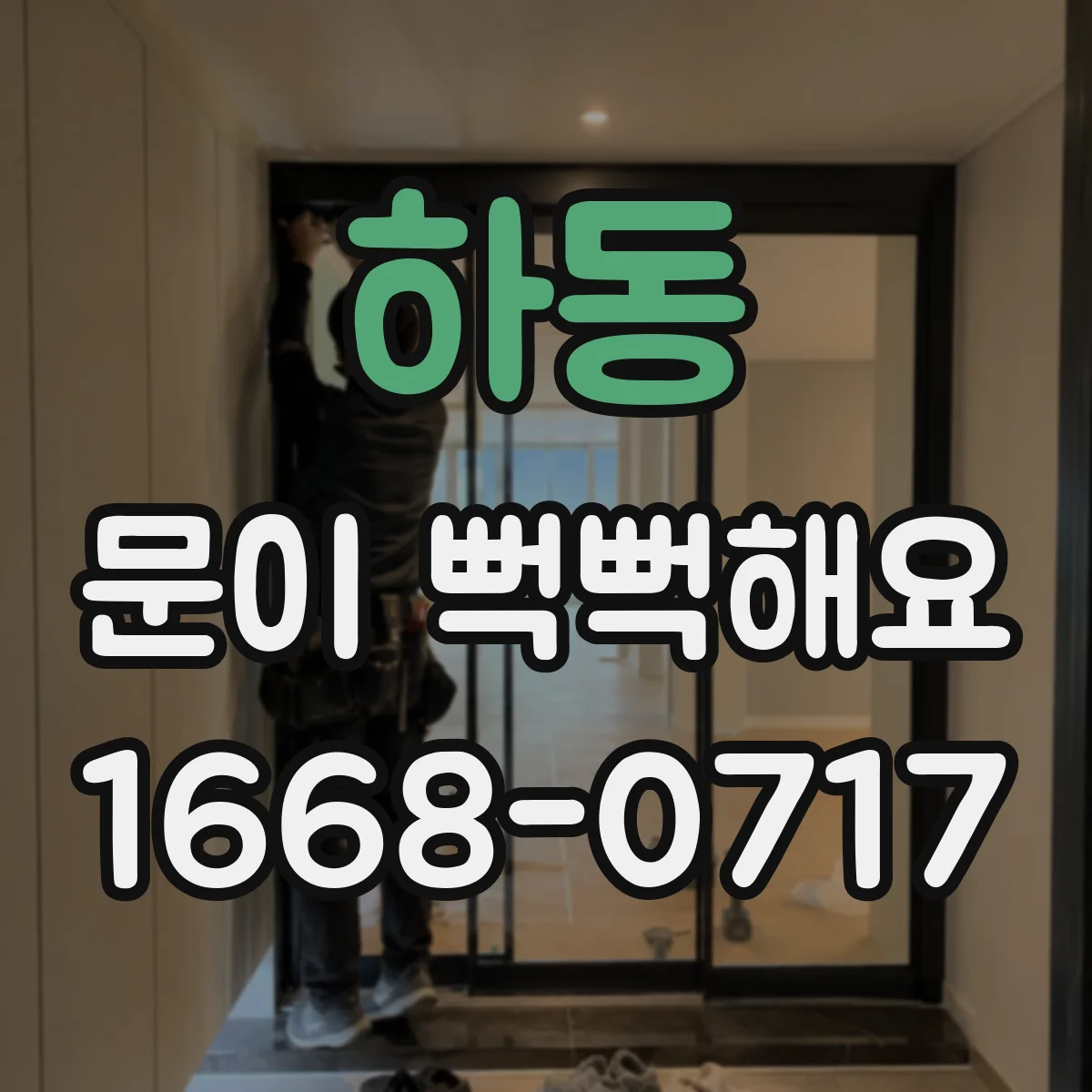하동 문이 뻑뻑해요