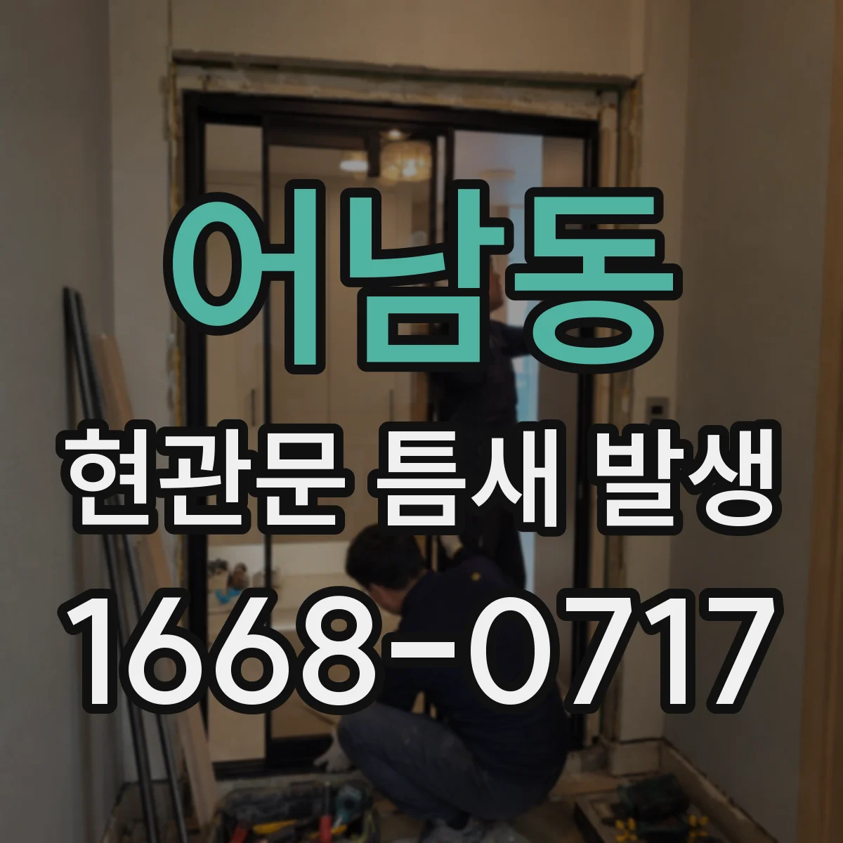 어남동 현관문 틈새 발생