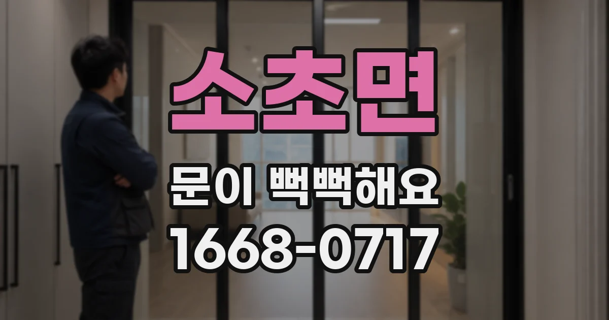소초면 문이 뻑뻑해요