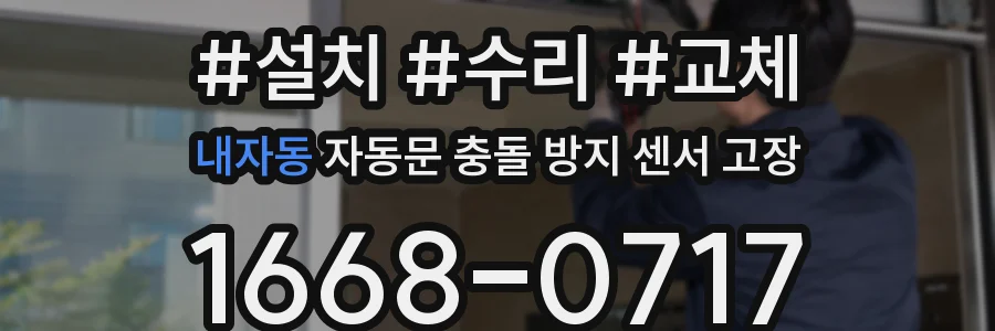 내자동 자동문 충돌 방지 센서 고장