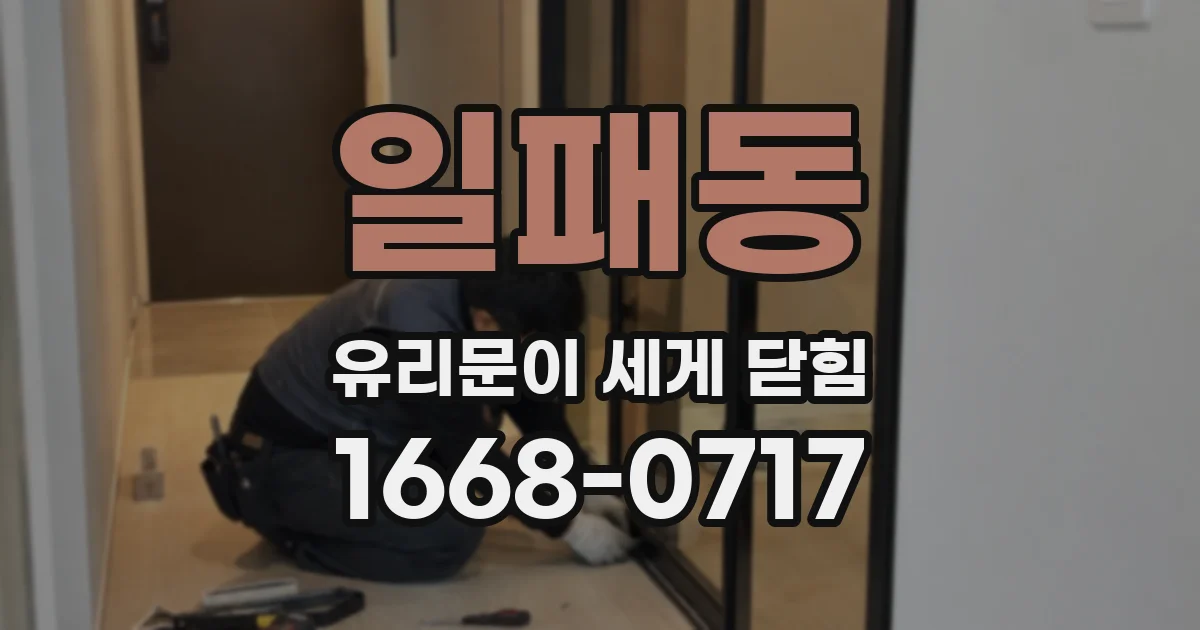 일패동 유리문이 세게 닫힘