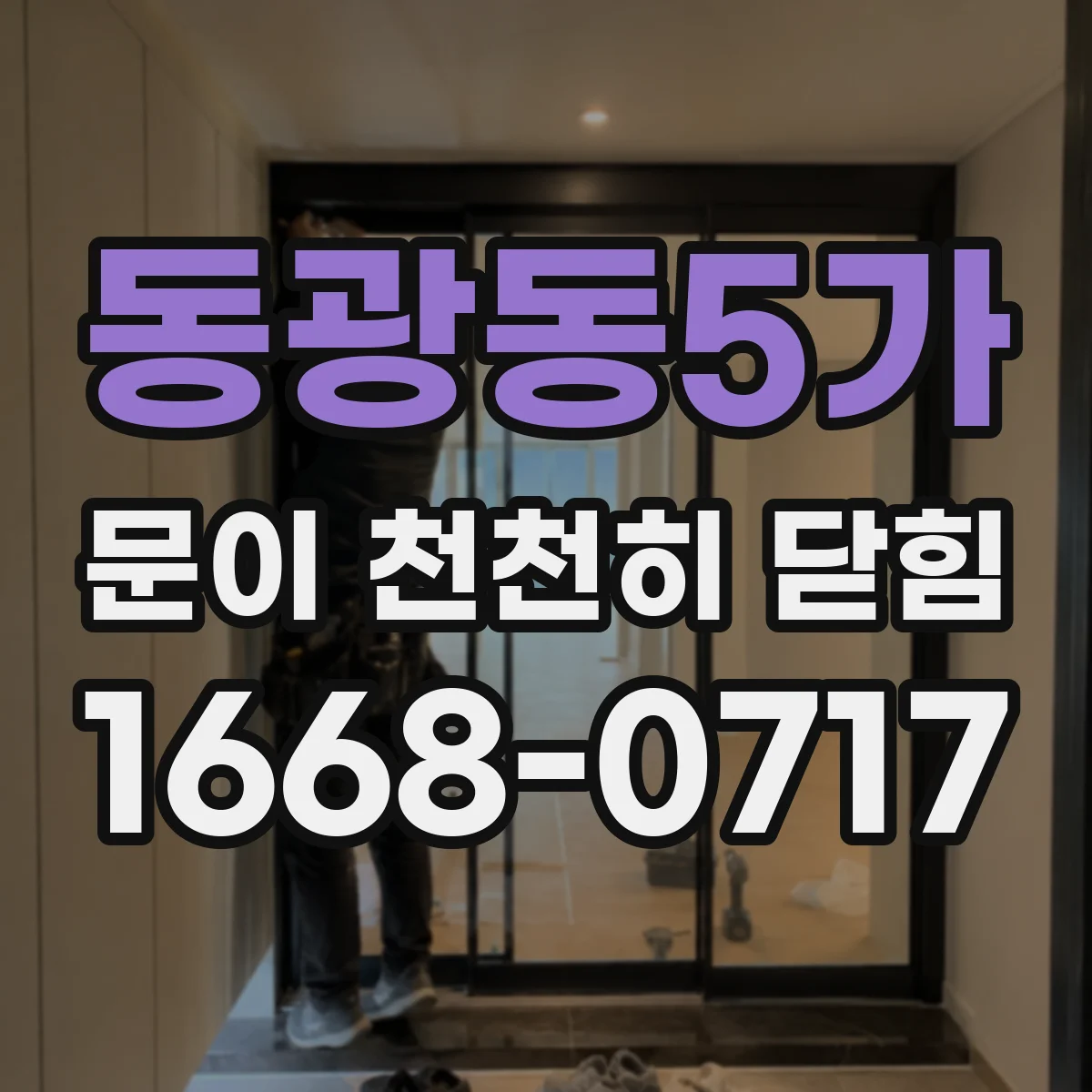 동광동5가 문이 천천히 닫힘