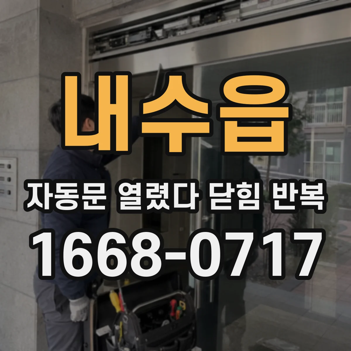 내수읍 자동문 열렸다 닫힘 반복 현상은 문이 한 번 열리고 곧바로 닫히거나, 중간에 멈춘 상태에서 다시 열리며 이어질 수 있습니다.