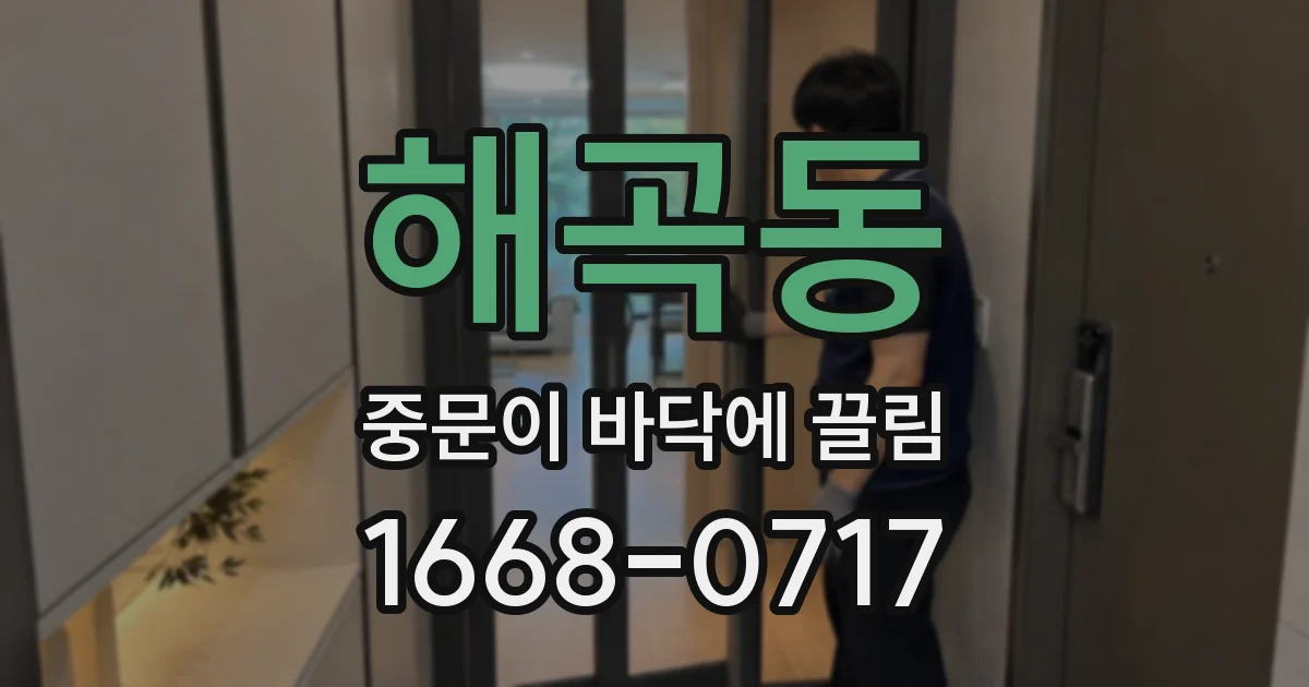 해곡동 중문이 바닥에 끌림