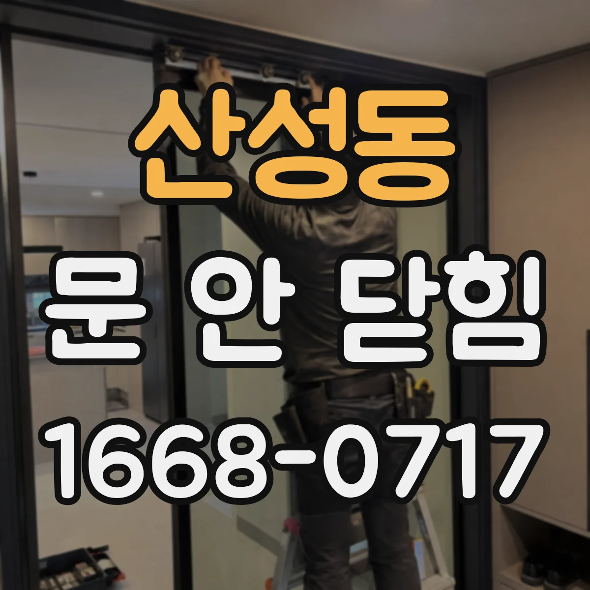 산성동 문 안 닫힘