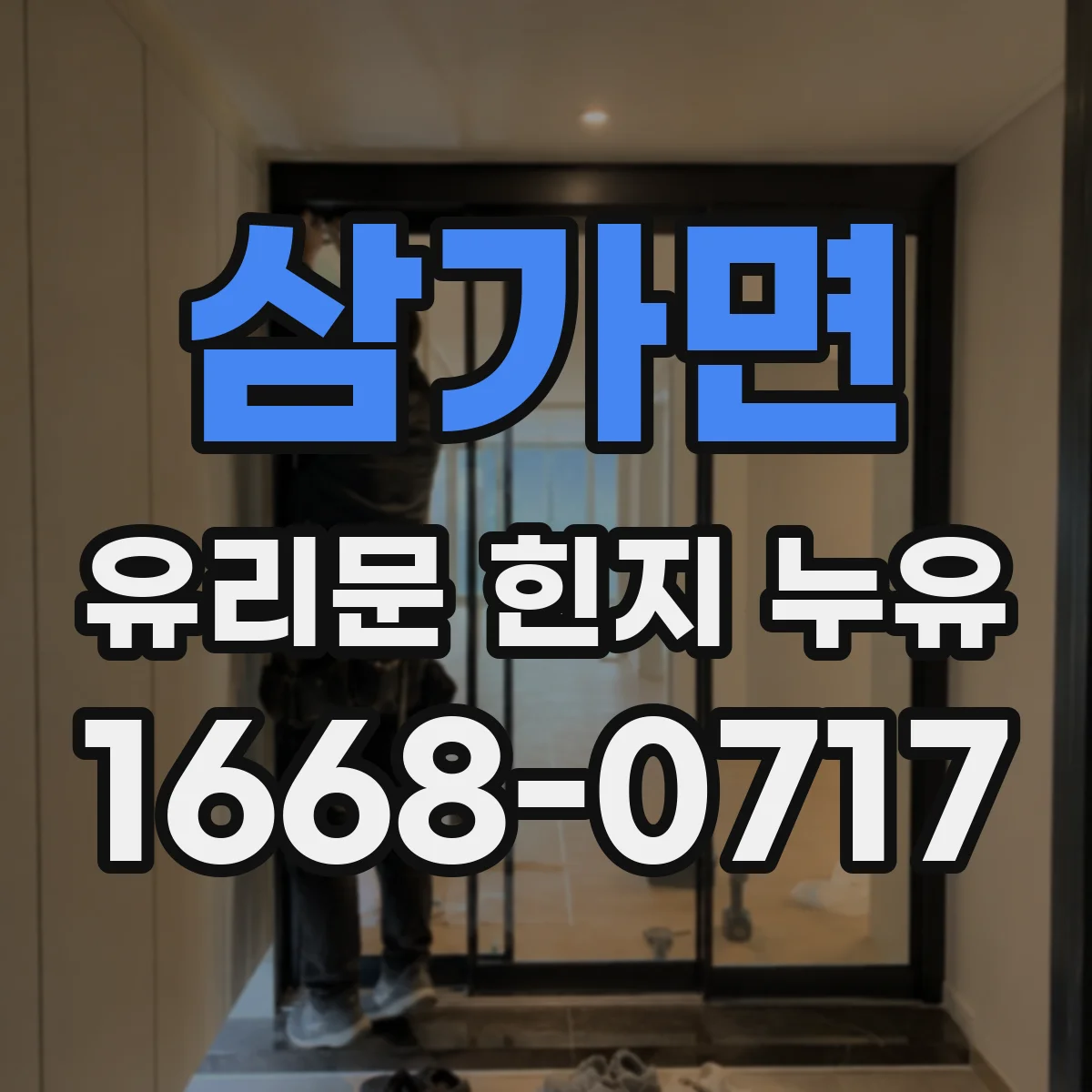삼가면 유리문 힌지 누유