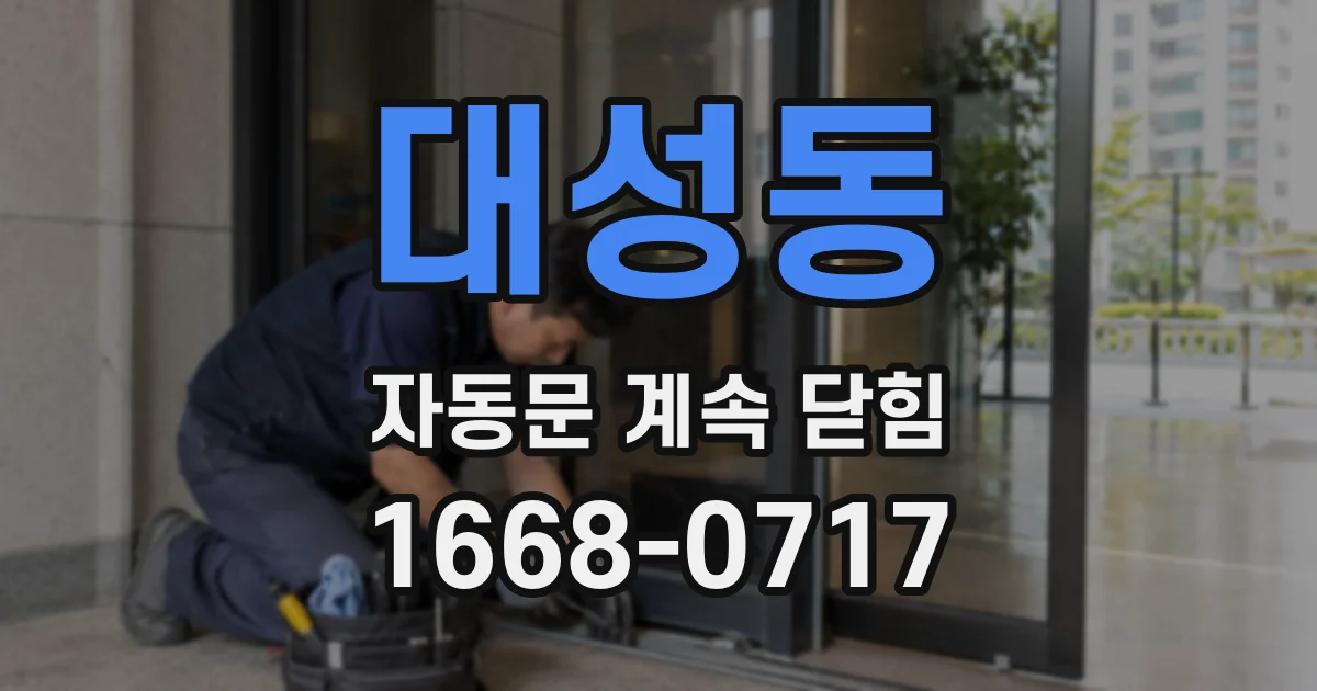 대성동 자동문 계속 닫힘