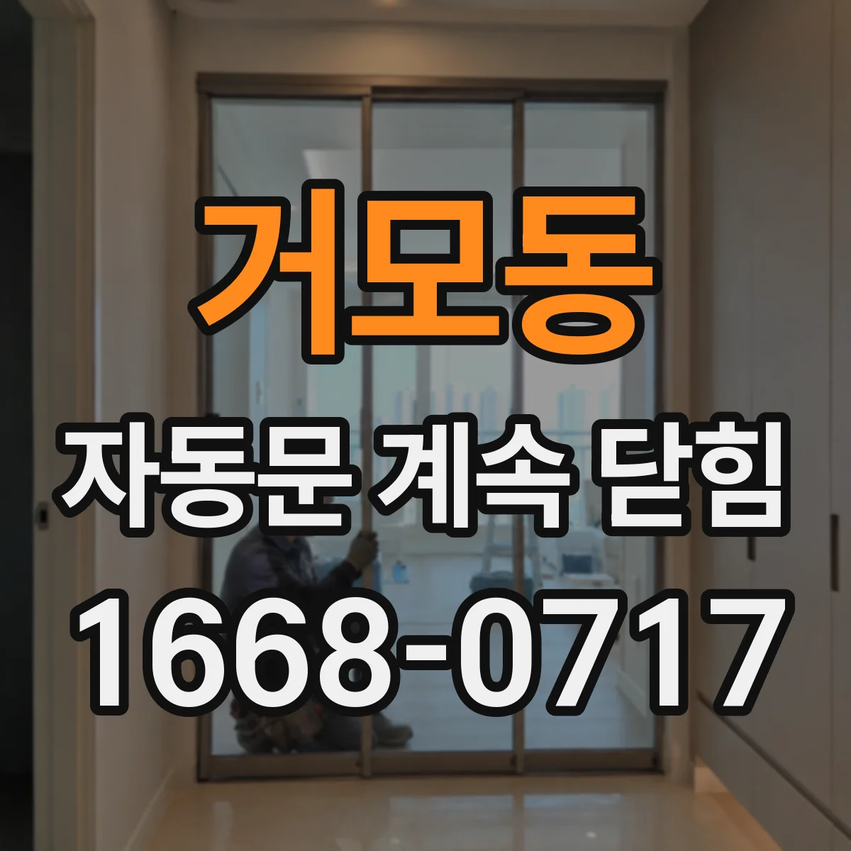 거모동 자동문 계속 닫힘