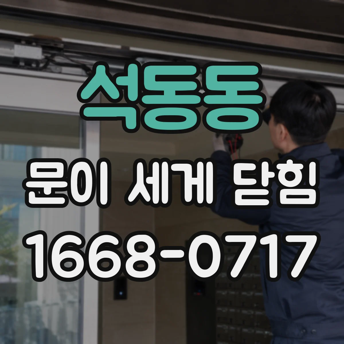 석동동 문이 세게 닫힘
