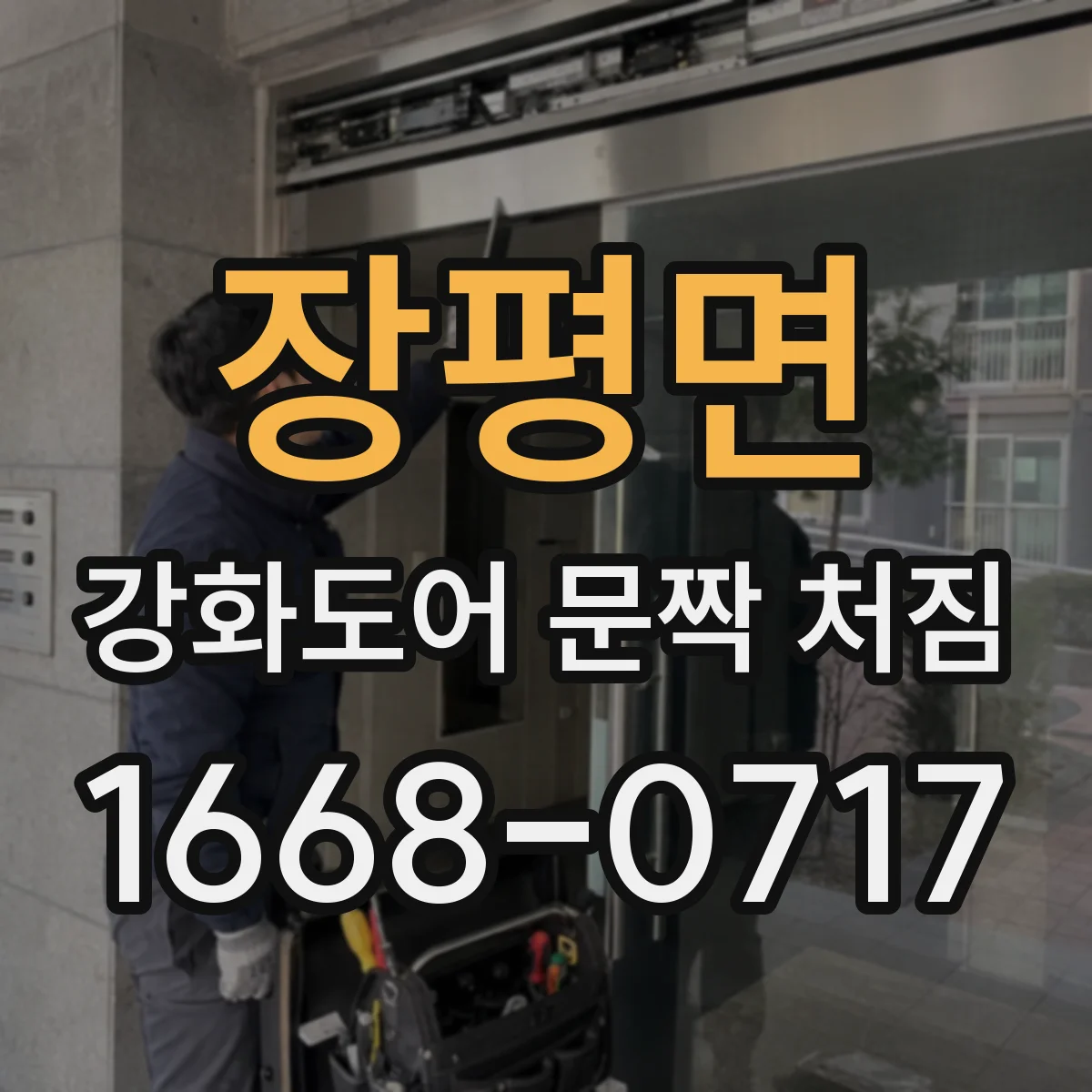 장평면 강화도어 문짝 처짐