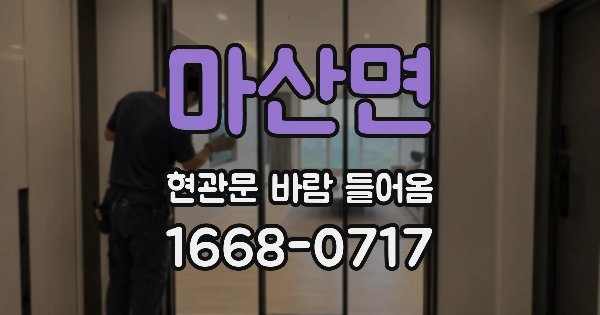 마산면 현관문 바람 들어옴