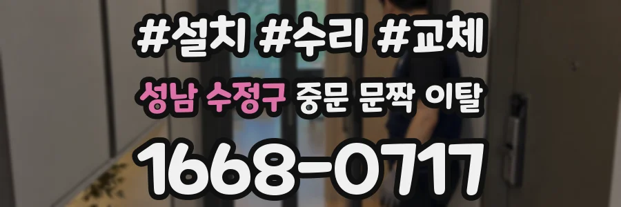 성남 수정구 중문 문짝 이탈