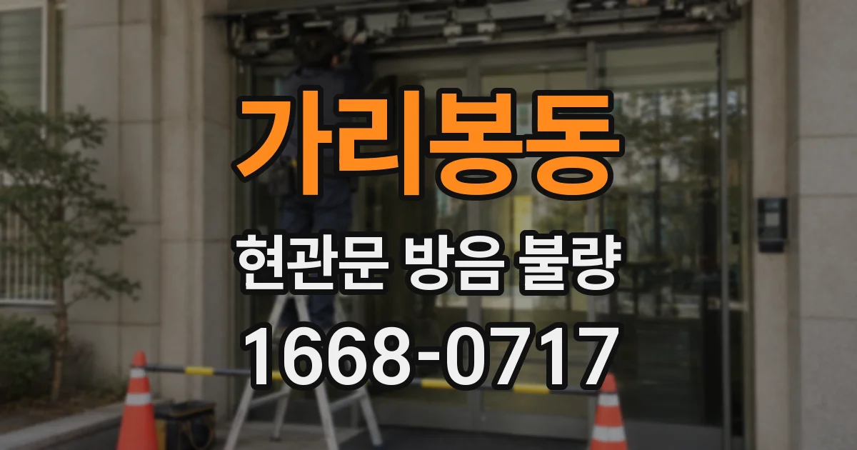 가리봉동 현관문 방음 불량