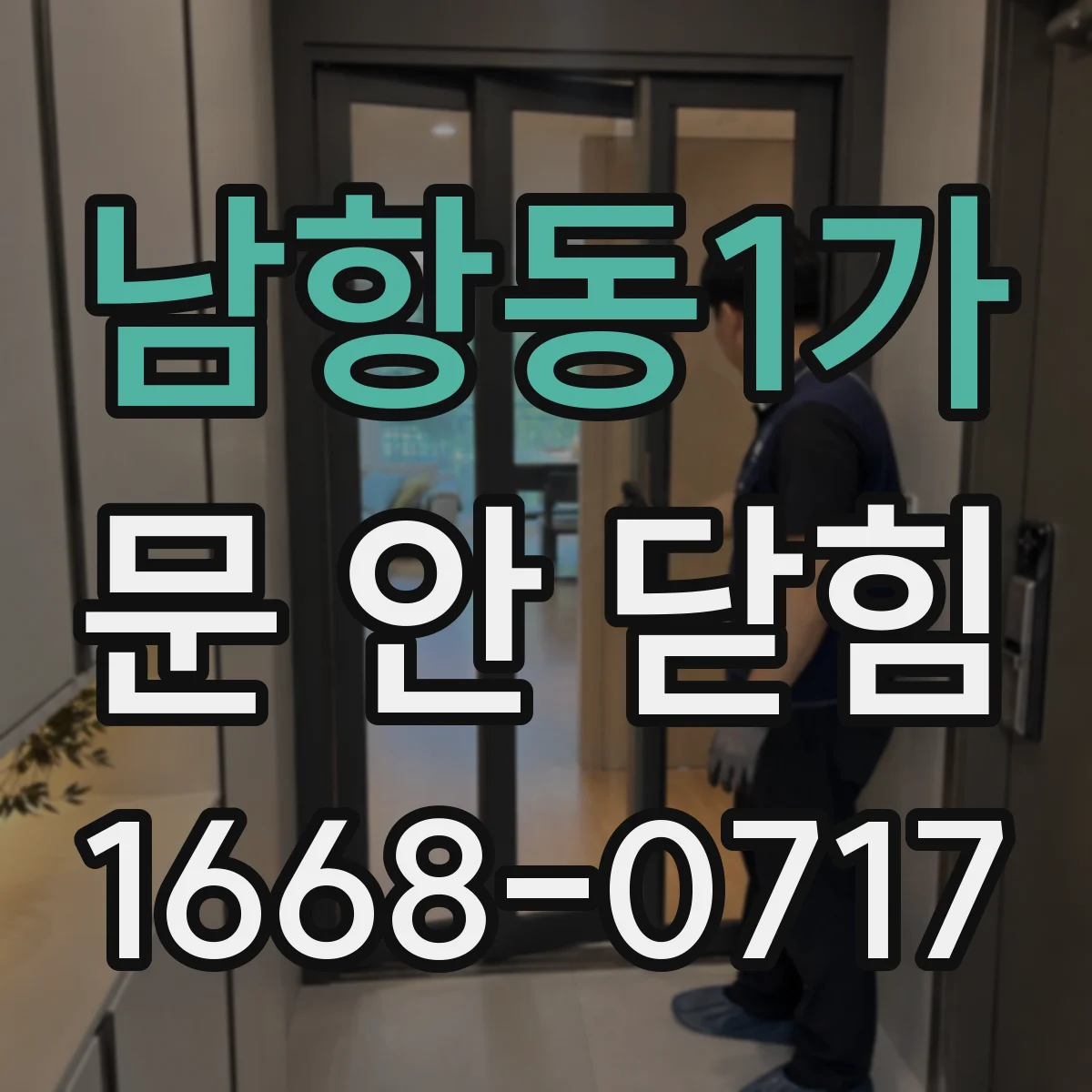 남항동1가 문 안 닫힘
