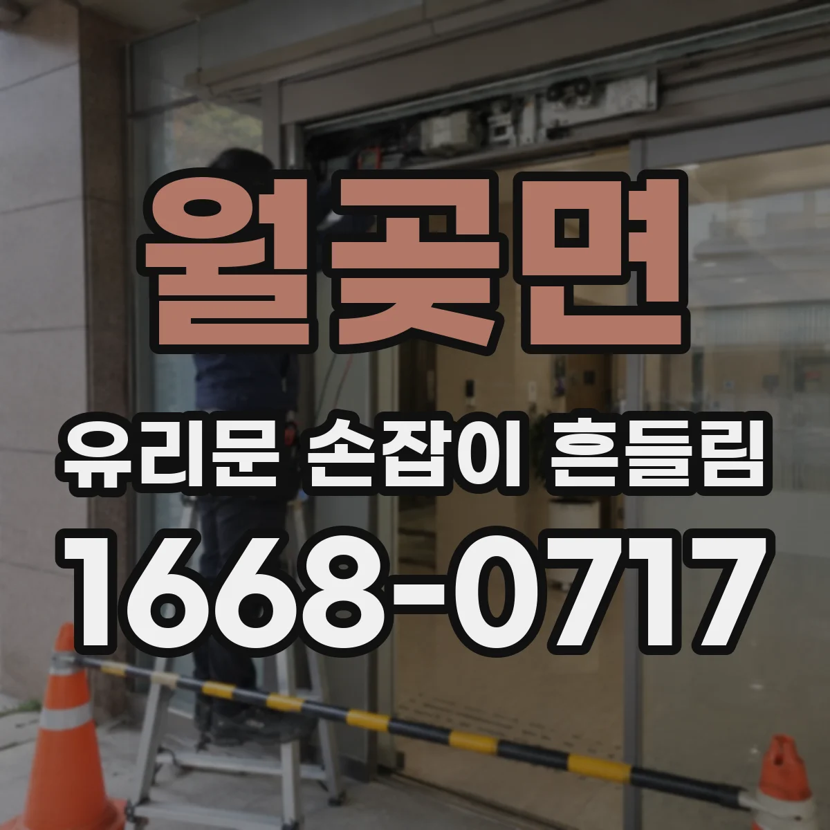 월곶면 유리문 손잡이 흔들림